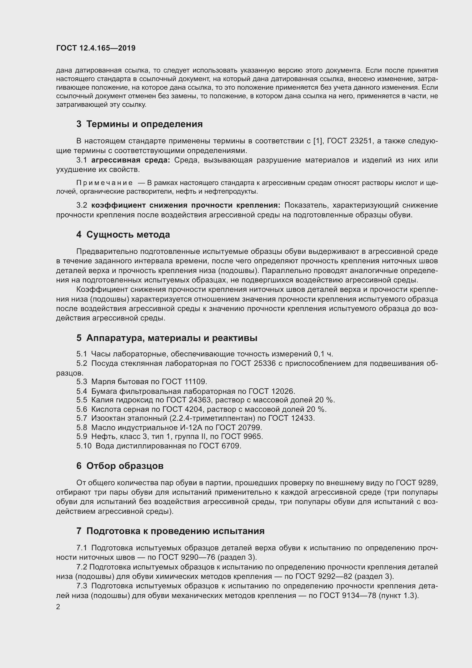 Страница 6 ГОСТ 12.4.165-2019