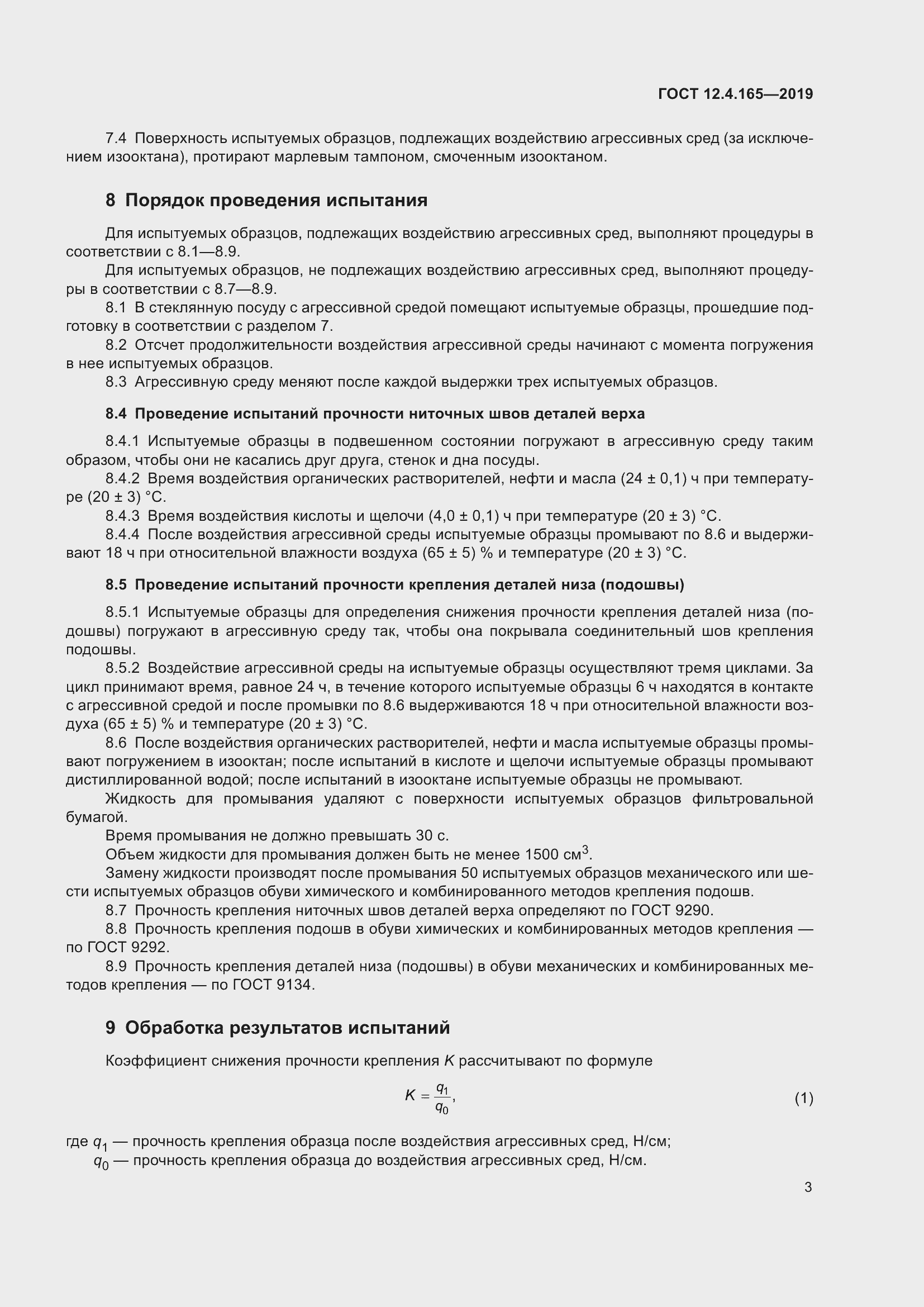 Страница 7 ГОСТ 12.4.165-2019