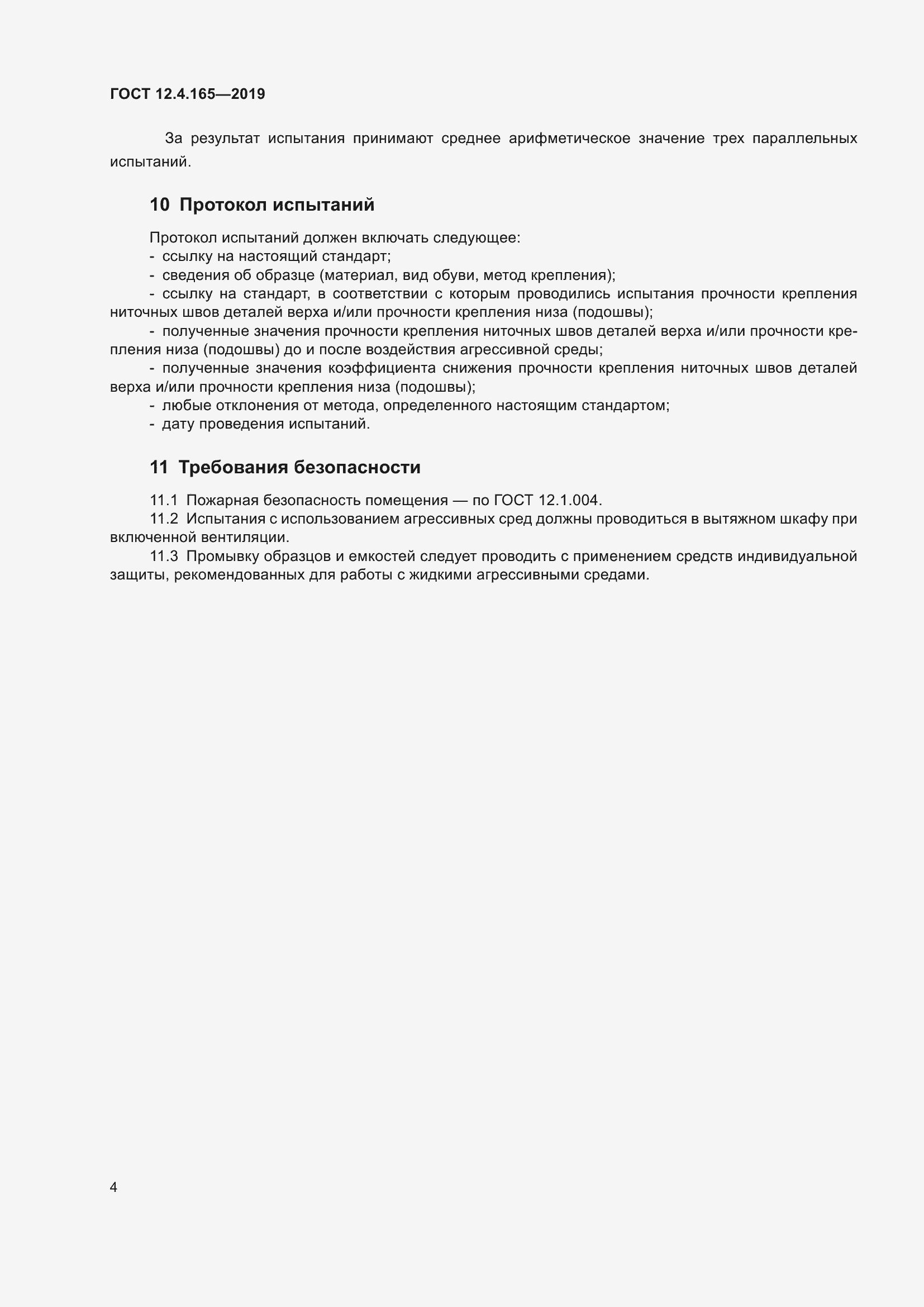 Страница 8 ГОСТ 12.4.165-2019