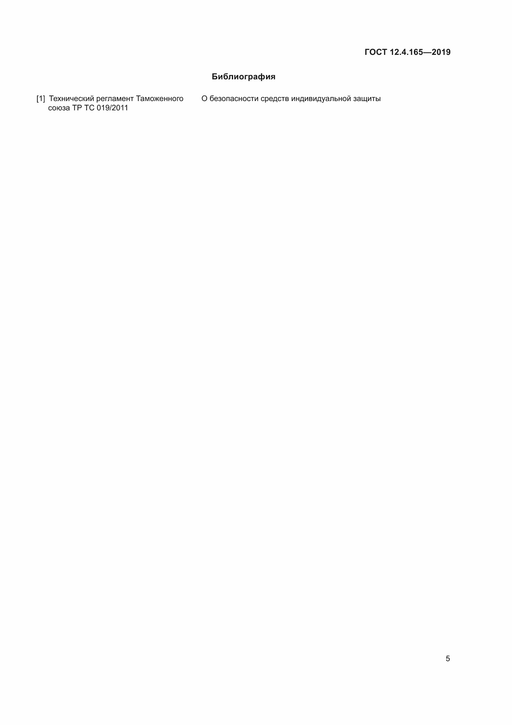 Страница 9 ГОСТ 12.4.165-2019
