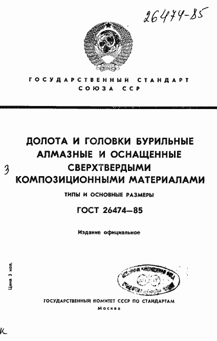 Страница 1 ГОСТ 26474-85