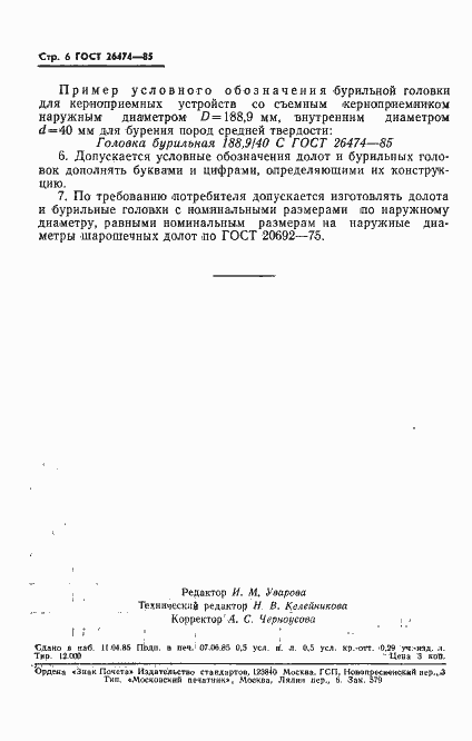 Страница 8 ГОСТ 26474-85