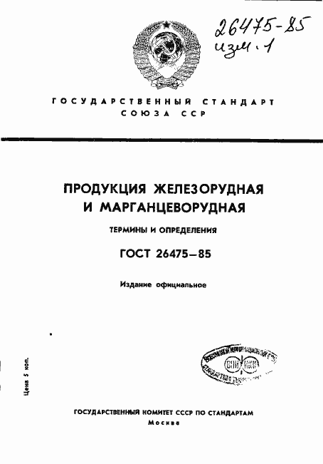 Страница 1 ГОСТ 26475-85