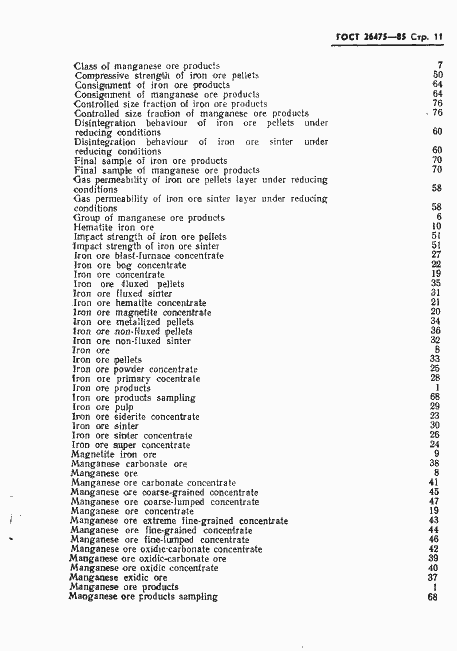 Страница 13 ГОСТ 26475-85