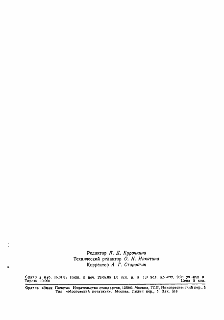 Страница 17 ГОСТ 26475-85