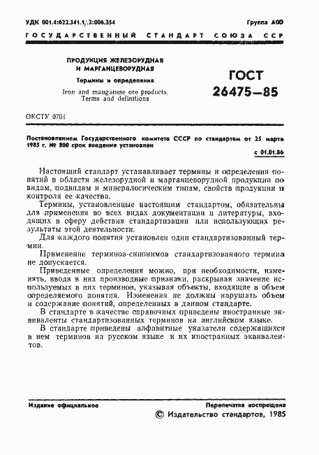 Страница 3 ГОСТ 26475-85