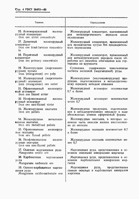 Страница 6 ГОСТ 26475-85