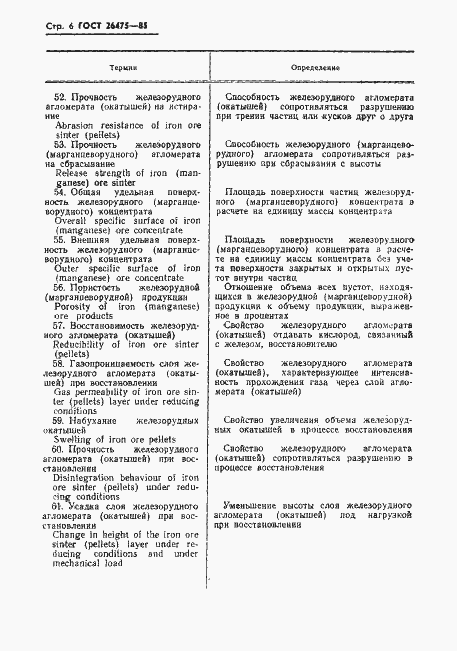 Страница 8 ГОСТ 26475-85