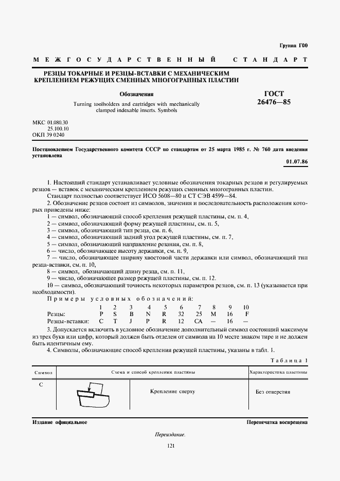 Страница 1 ГОСТ 26476-85