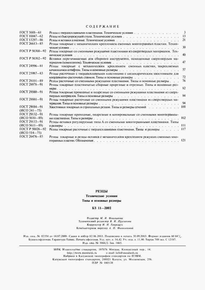 Страница 5 ГОСТ 26476-85