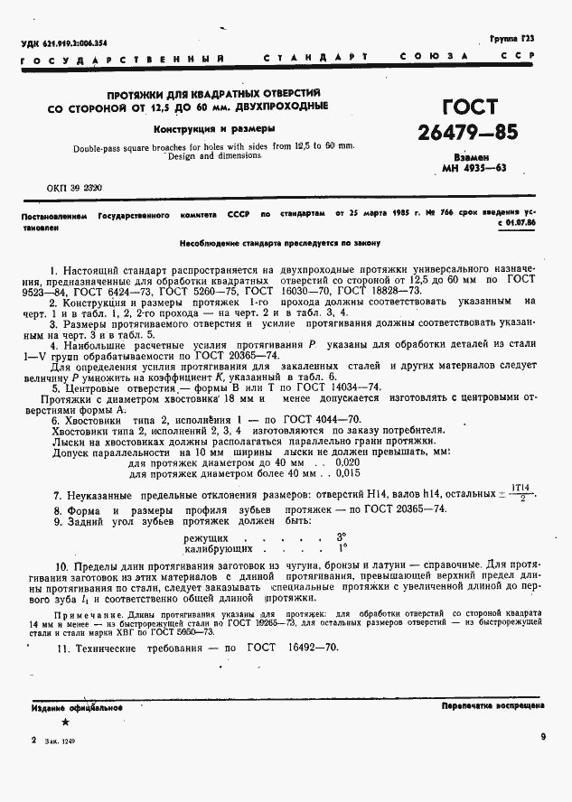 Страница 1 ГОСТ 26479-85