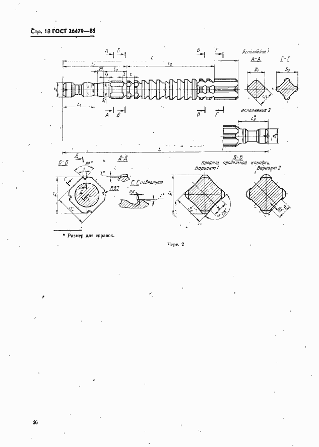 Страница 18 ГОСТ 26479-85
