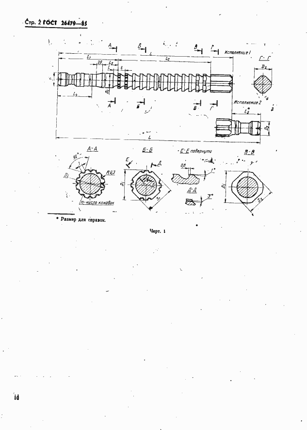 Страница 2 ГОСТ 26479-85