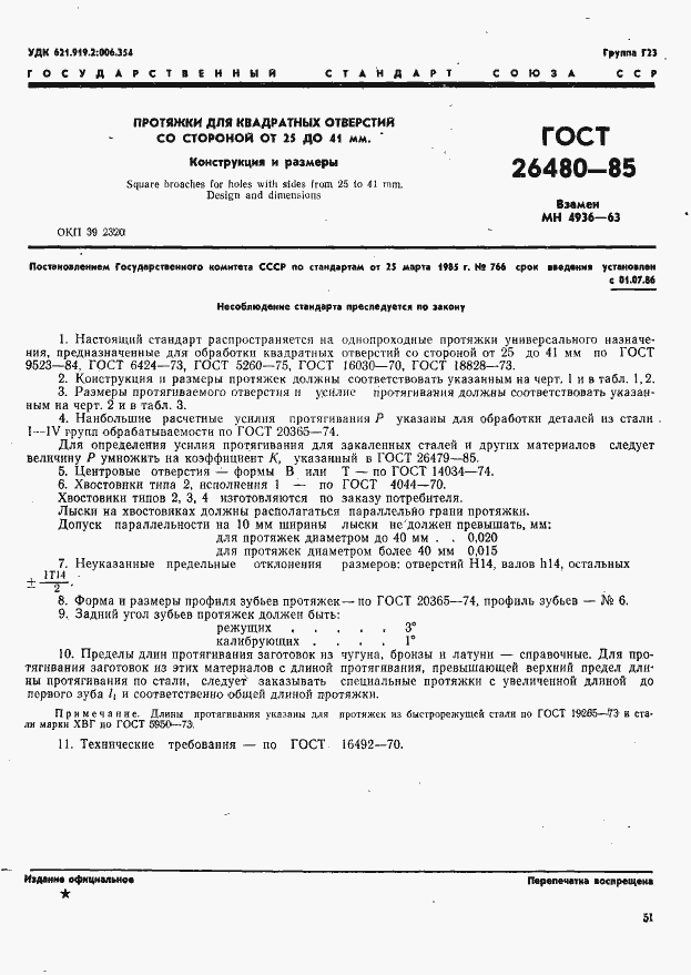 Страница 1 ГОСТ 26480-85