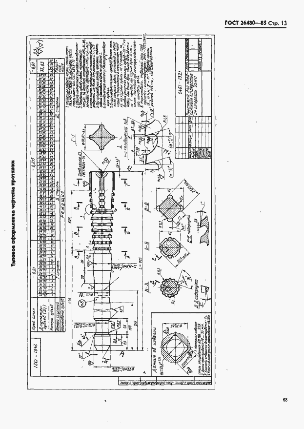 Страница 13 ГОСТ 26480-85