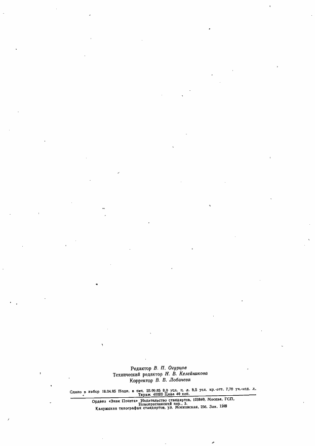 Страница 16 ГОСТ 26480-85