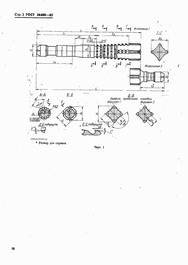 Страница 2 ГОСТ 26480-85