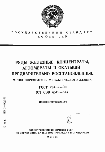 Страница 1 ГОСТ 26482-90