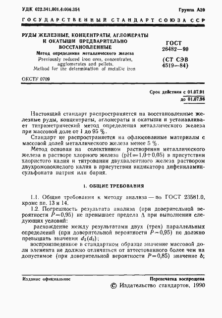 Страница 2 ГОСТ 26482-90