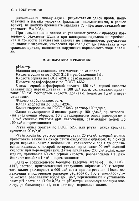 Страница 3 ГОСТ 26482-90