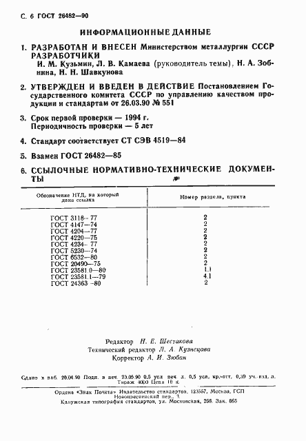 Страница 7 ГОСТ 26482-90