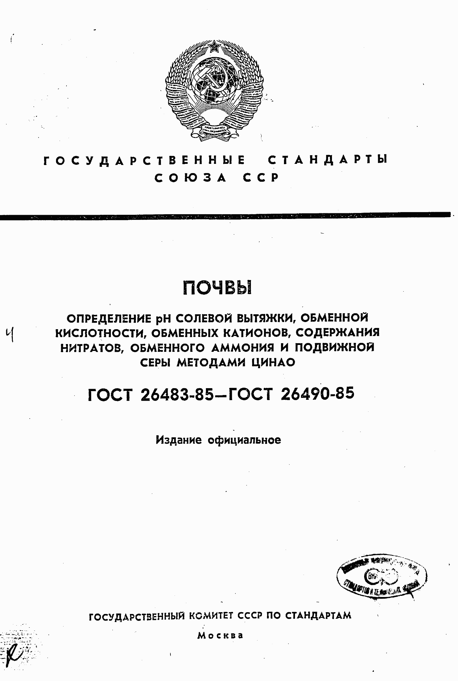 Страница 1 ГОСТ 26483-85