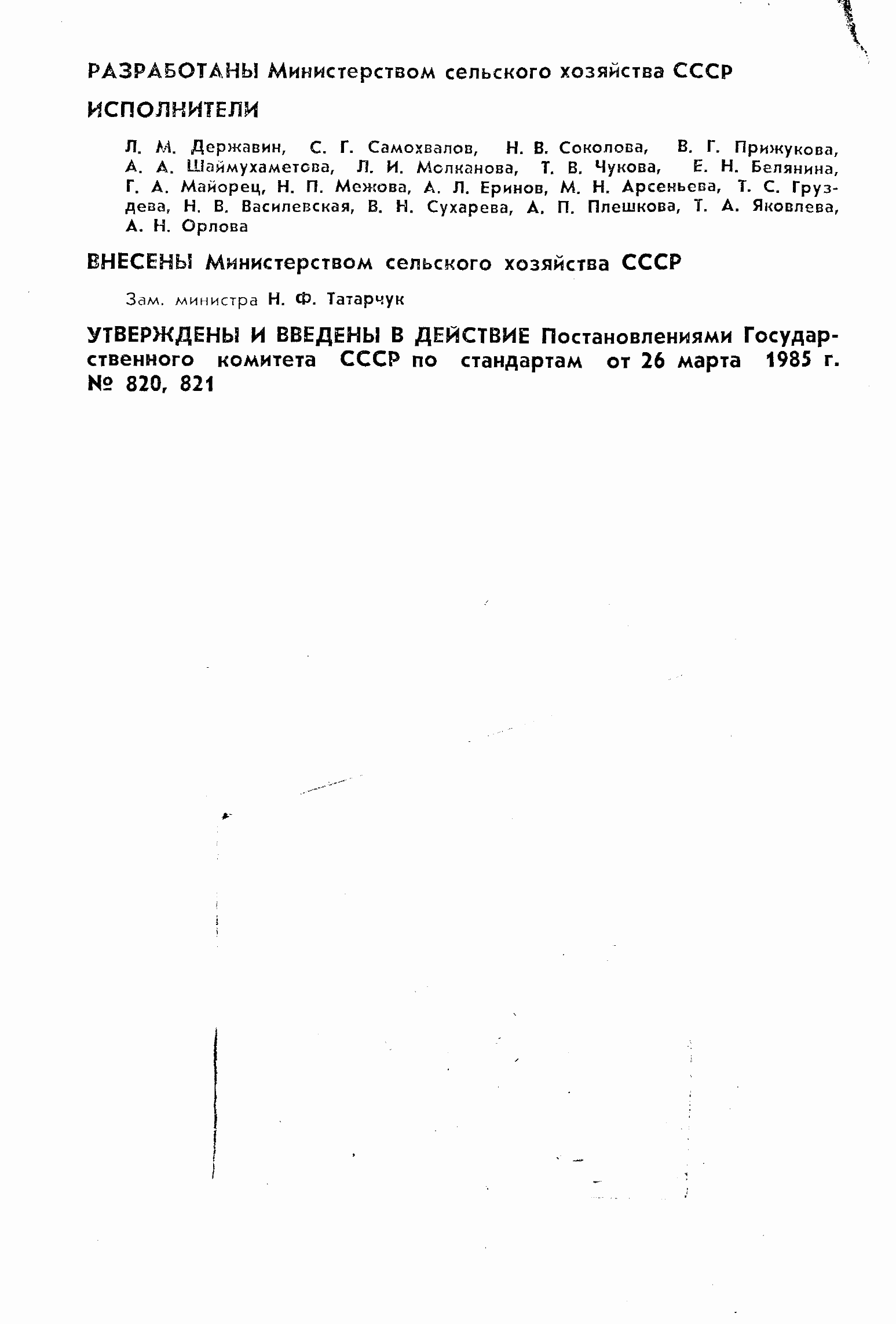 Страница 2 ГОСТ 26483-85