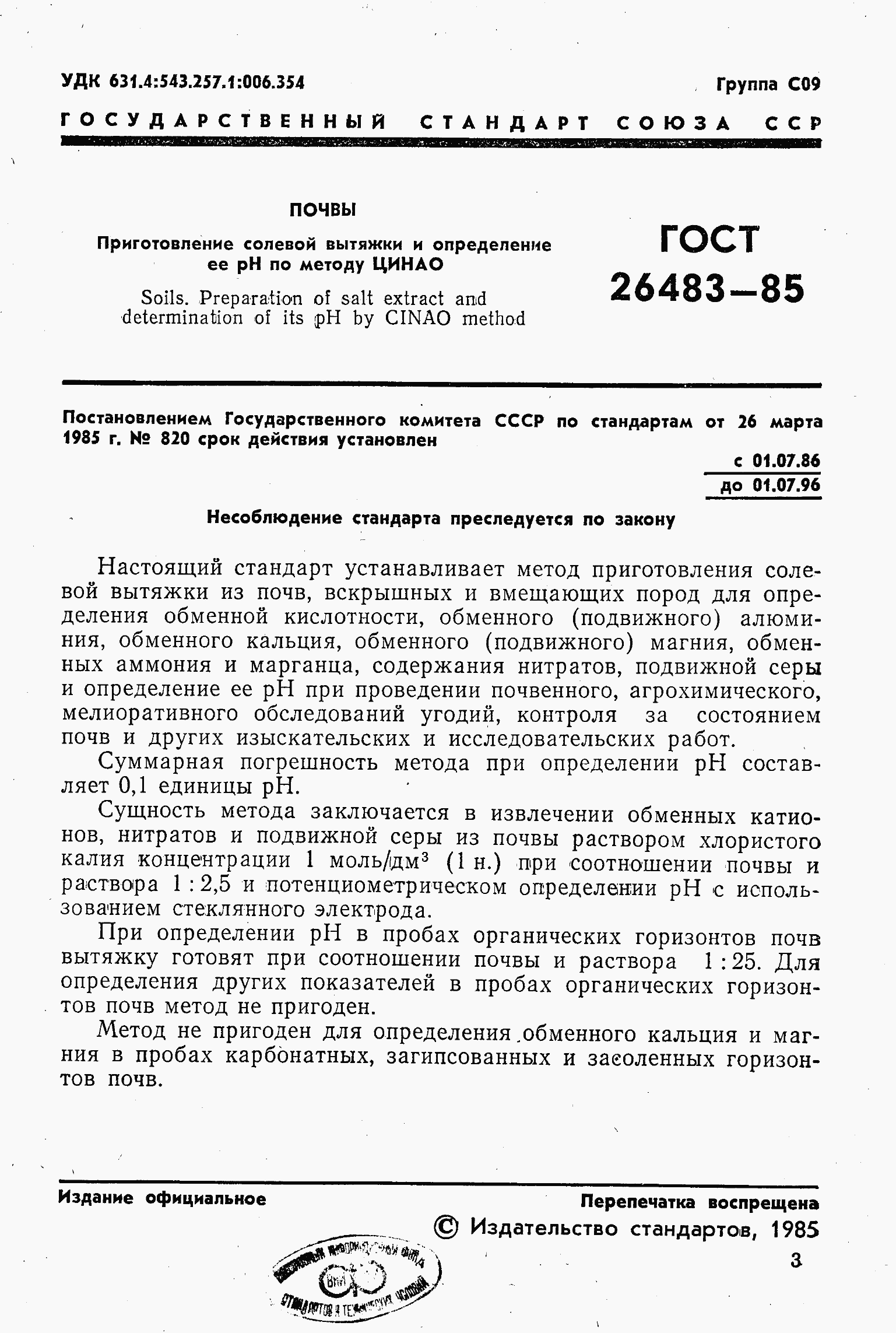 Страница 3 ГОСТ 26483-85
