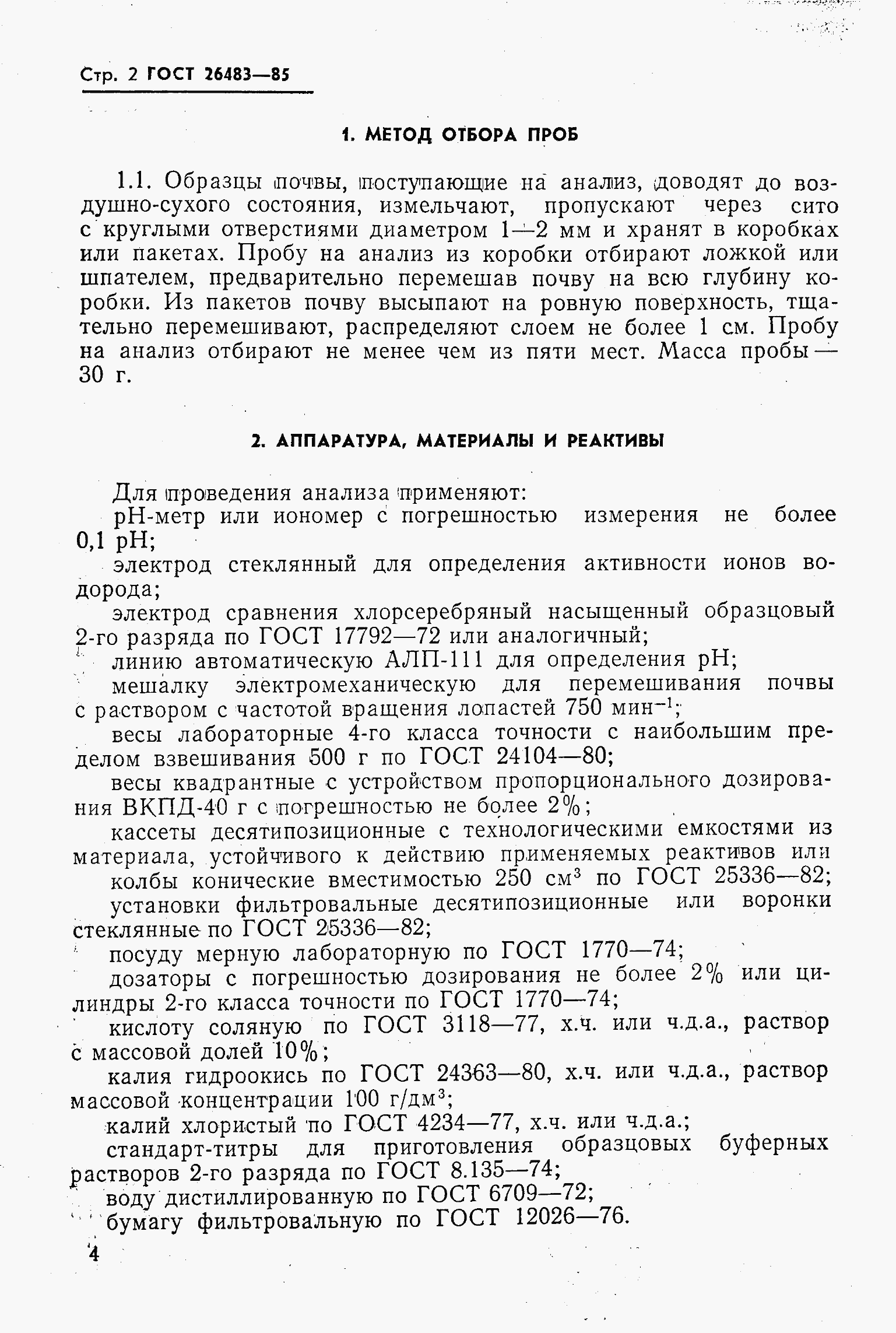 Страница 4 ГОСТ 26483-85