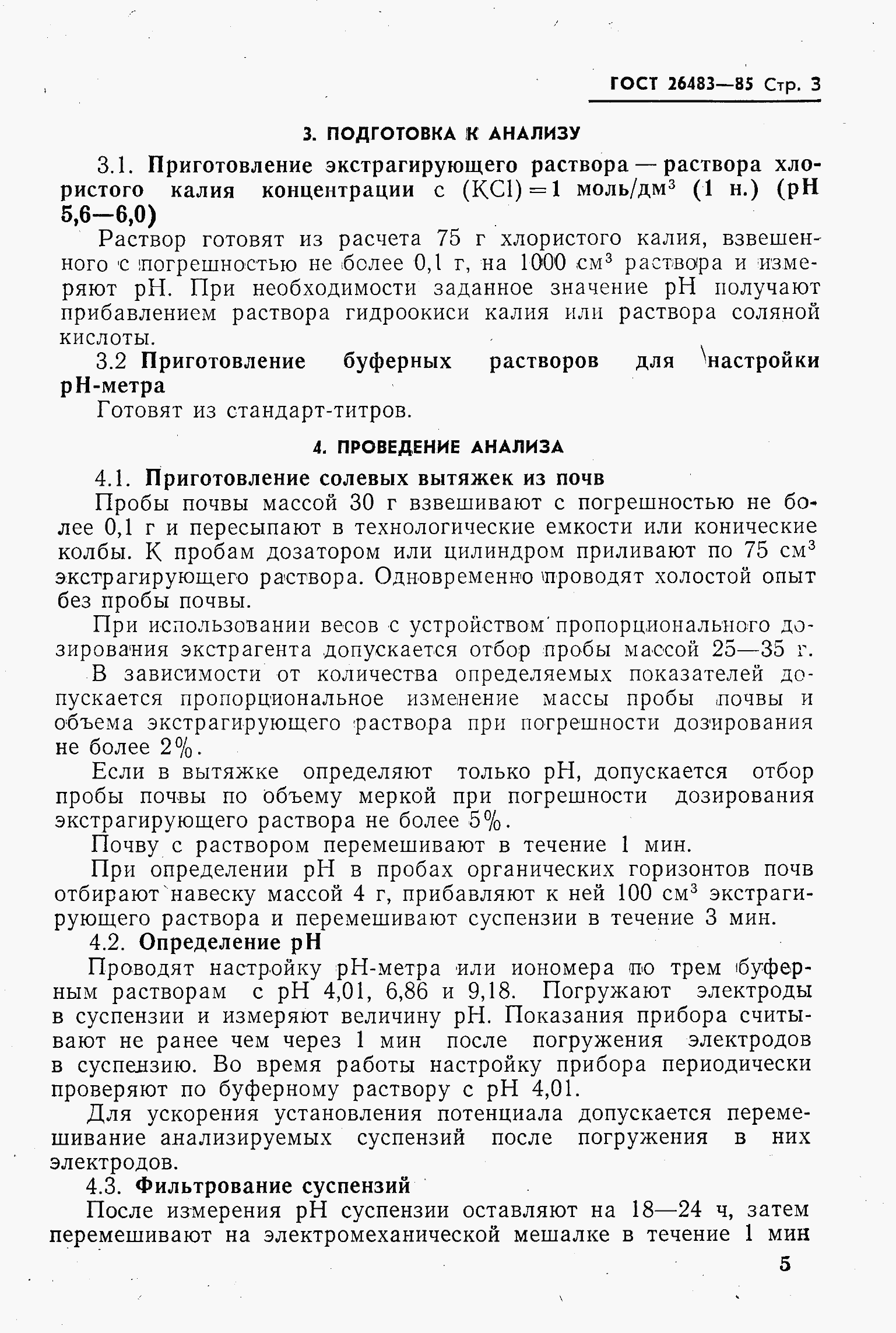 Страница 5 ГОСТ 26483-85