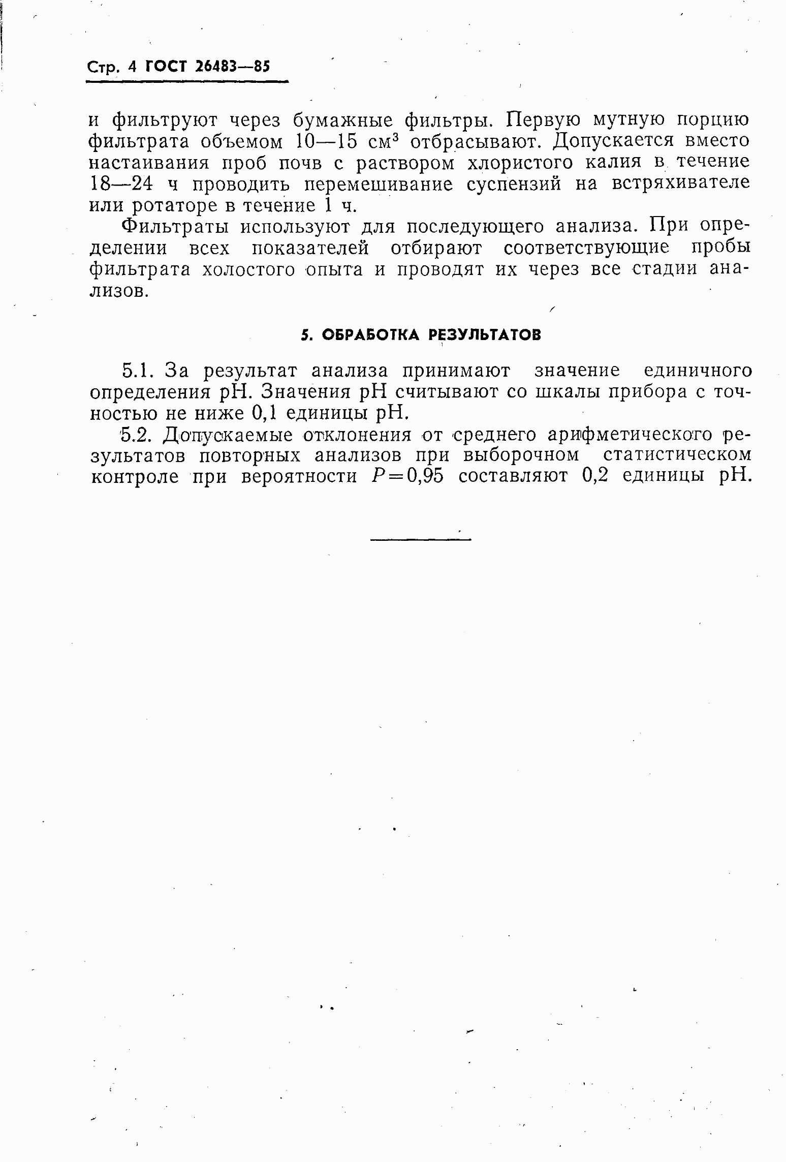 Страница 6 ГОСТ 26483-85
