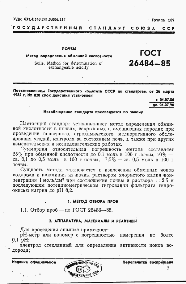 Страница 1 ГОСТ 26484-85