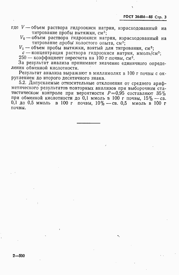 Страница 3 ГОСТ 26484-85