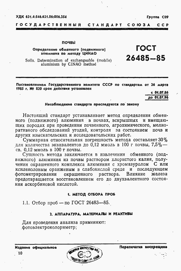 Страница 1 ГОСТ 26485-85