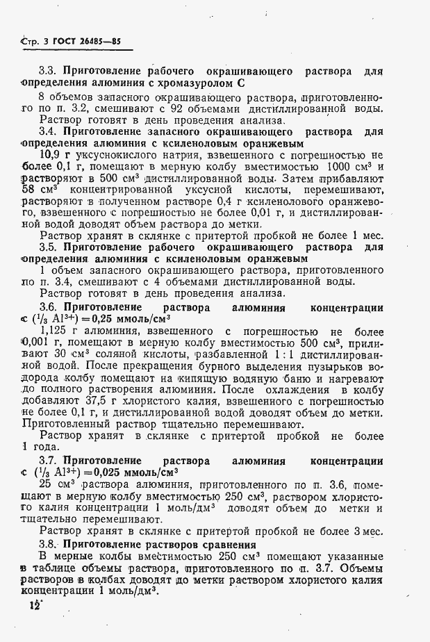 Страница 3 ГОСТ 26485-85