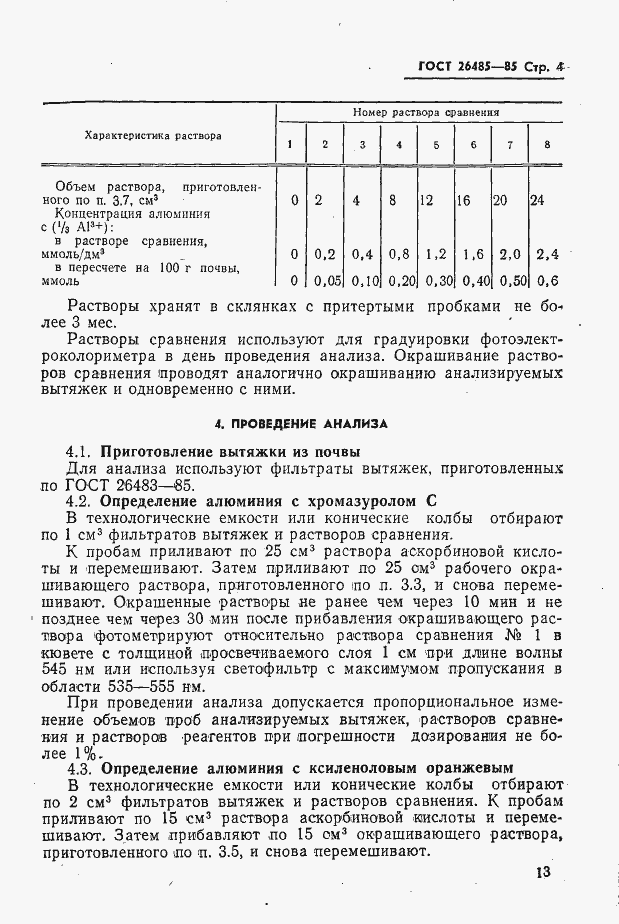 Страница 4 ГОСТ 26485-85