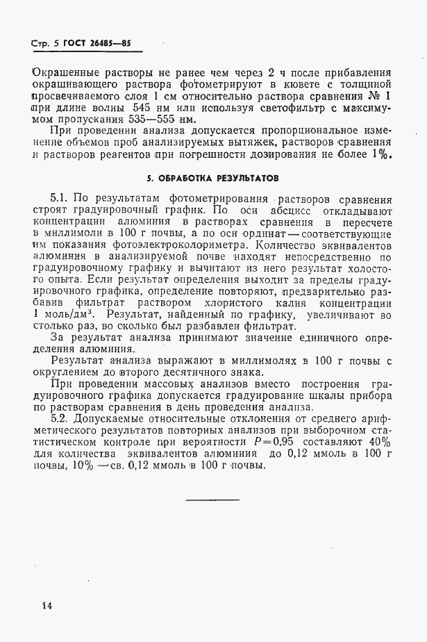 Страница 5 ГОСТ 26485-85