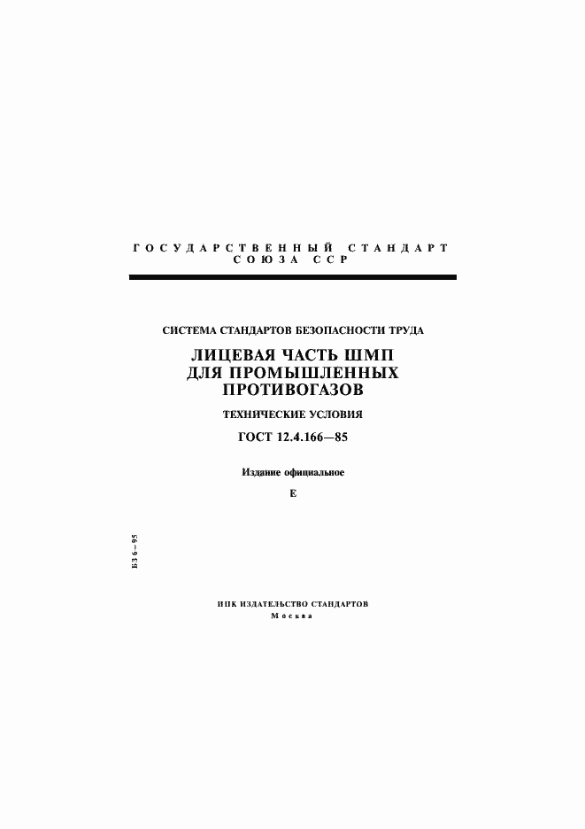 Страница 1 ГОСТ 12.4.166-85