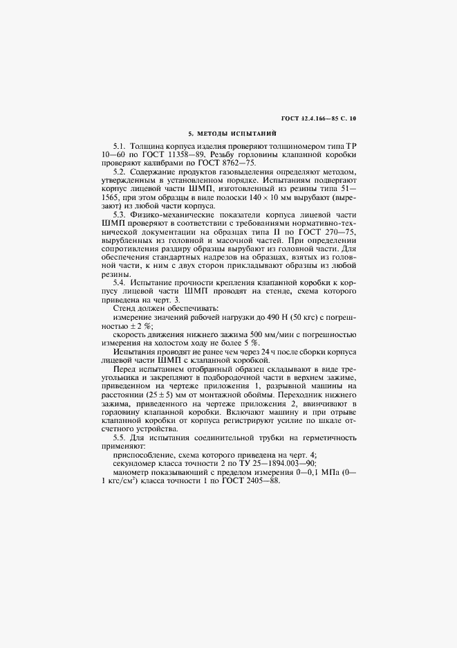 Страница 11 ГОСТ 12.4.166-85