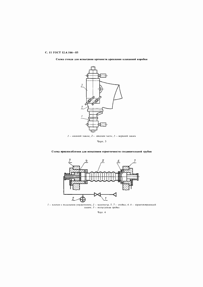 Страница 12 ГОСТ 12.4.166-85