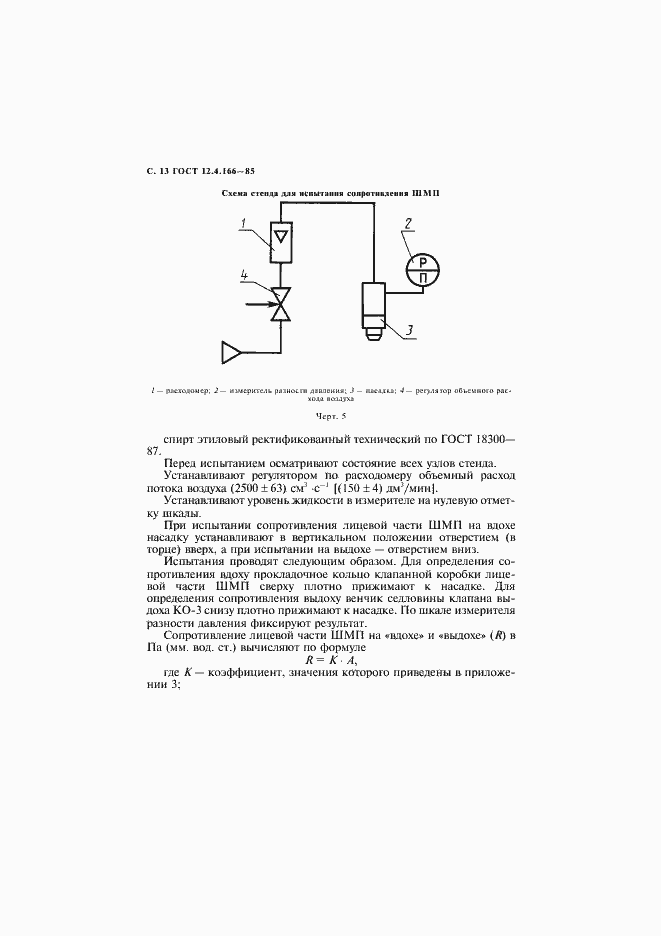 Страница 14 ГОСТ 12.4.166-85