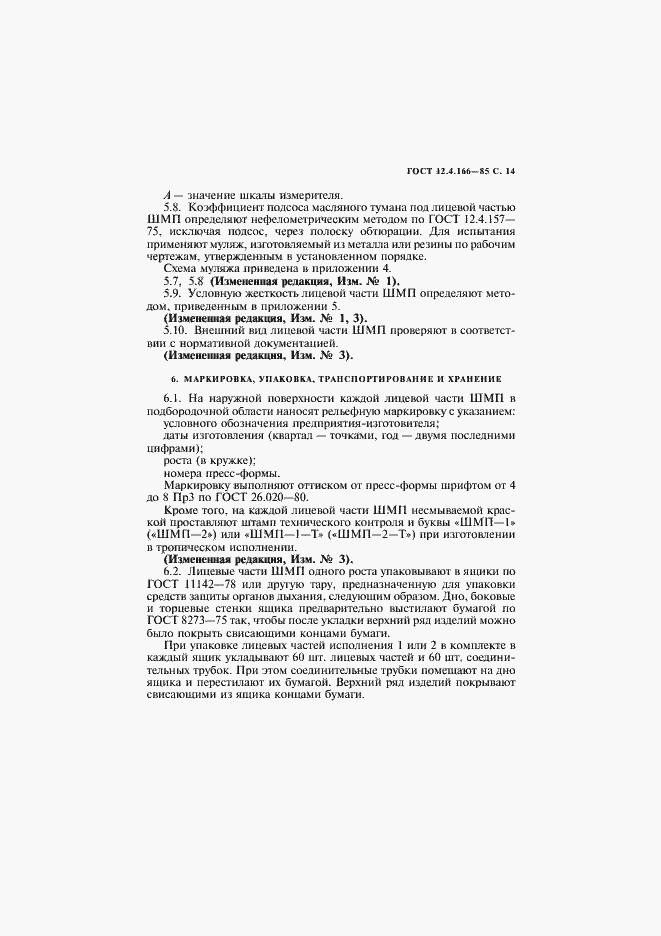 Страница 15 ГОСТ 12.4.166-85