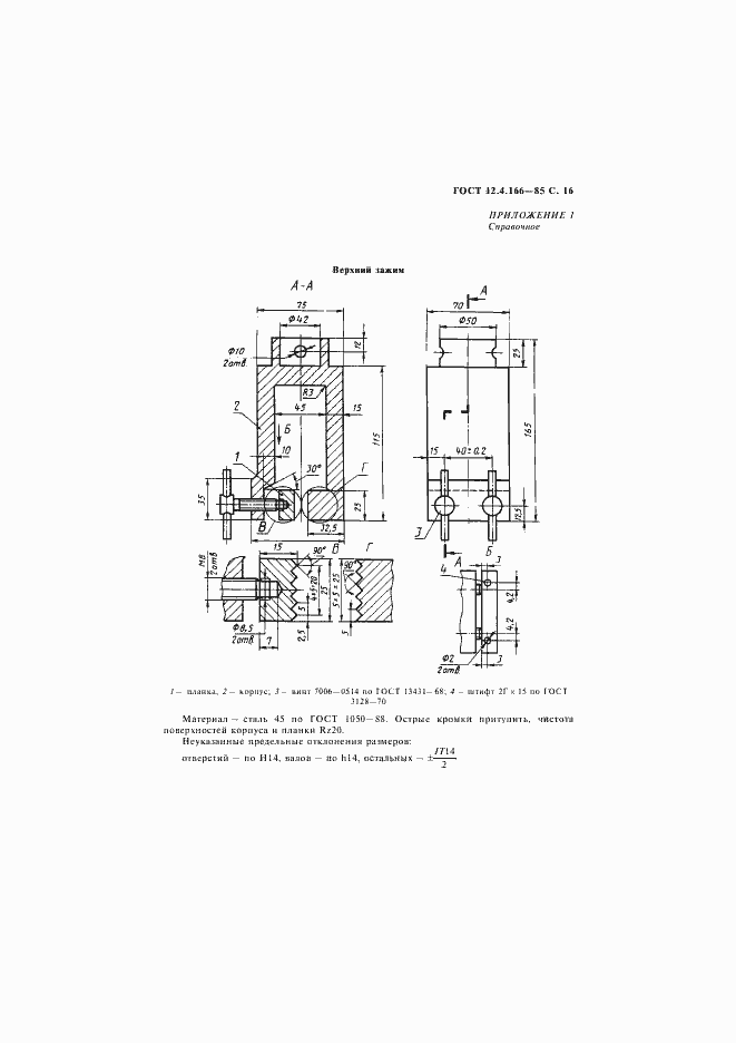 Страница 17 ГОСТ 12.4.166-85