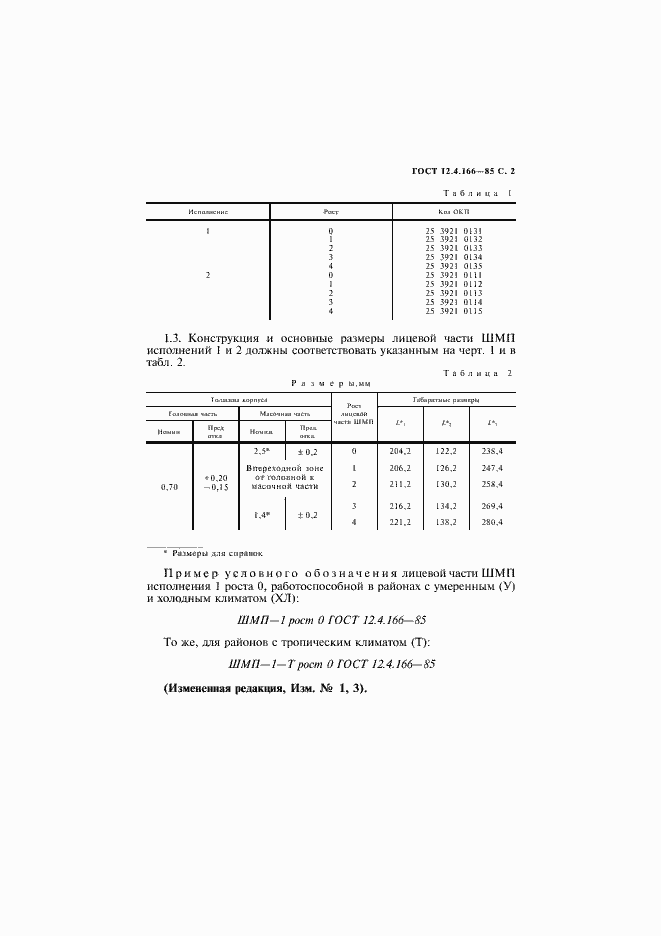Страница 3 ГОСТ 12.4.166-85
