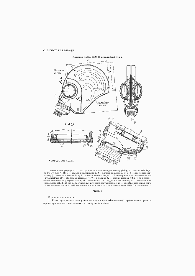 Страница 4 ГОСТ 12.4.166-85