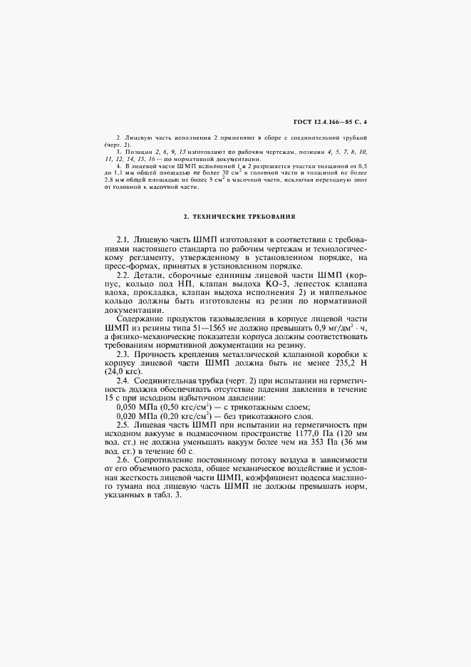 Страница 5 ГОСТ 12.4.166-85