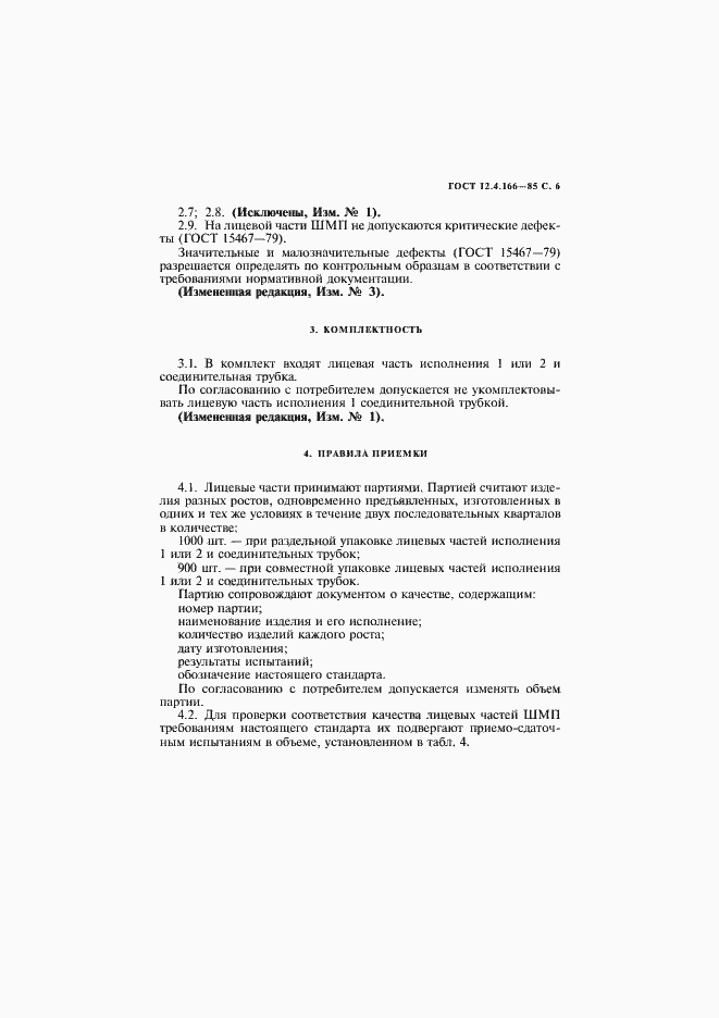 Страница 7 ГОСТ 12.4.166-85