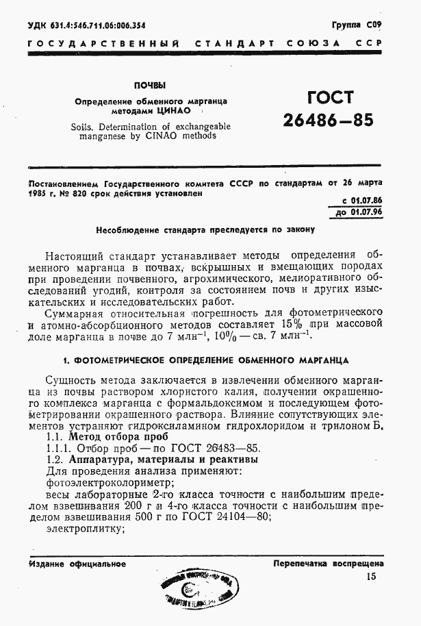 Страница 1 ГОСТ 26486-85