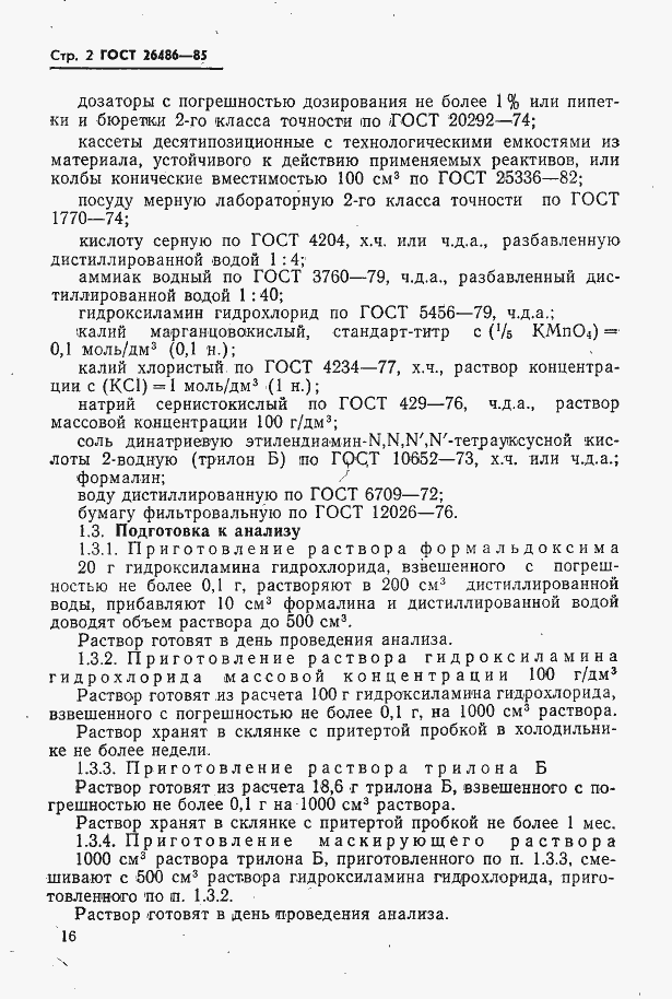 Страница 2 ГОСТ 26486-85