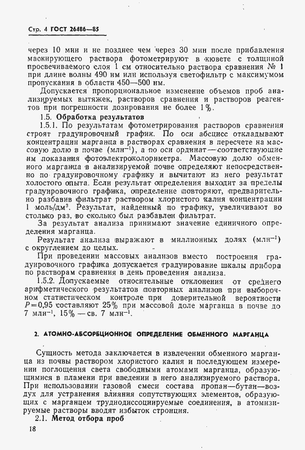 Страница 4 ГОСТ 26486-85
